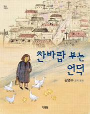 찬바람 부는 언덕(햇살어린이 34)