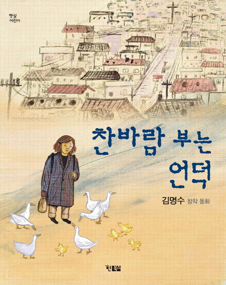찬바람 부는 언덕(햇살어린이 34)