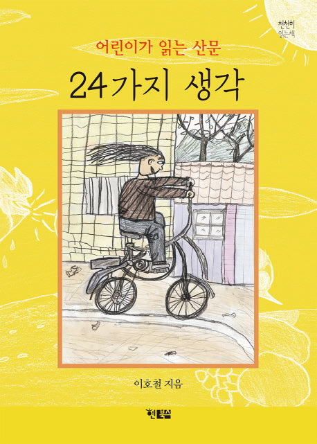 어린이가 읽는 산문 24가지 생각(천천히 읽는 책 7)