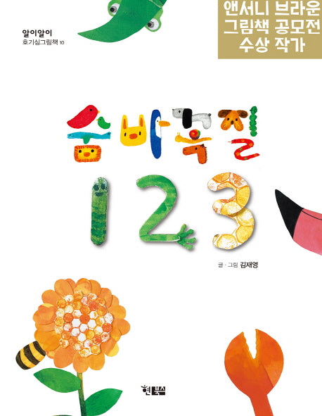 숨바꼭질 1 2 3(알이알이 호기심그림책 10)(양장본 Hardcover)