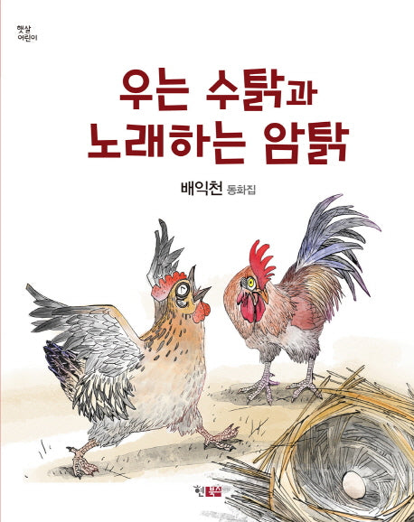 우는 수탉과 노래하는 암탉(햇살어린이 35)