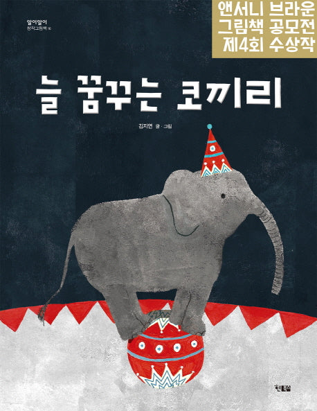 늘 꿈꾸는 코끼리(알이알이 창작그림책 16)(양장본 HardCover)