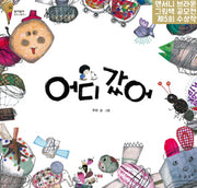어디갔어(알이알이 창작그림책 17)(양장본 Hardcover)