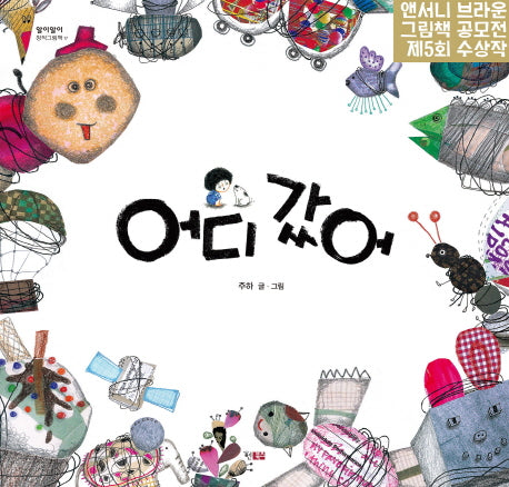 어디갔어(알이알이 창작그림책 17)(양장본 Hardcover)