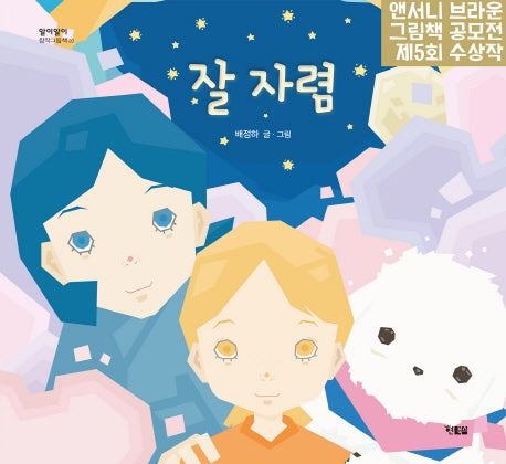 잘 자렴(알이알이 창작 20)(양장본 HardCover)