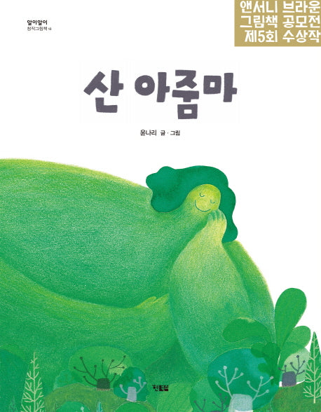 산 아줌마(알이알이 창작그림책 18)(양장본 HardCover)