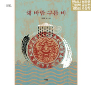 해 바람 구름 비(알이알이 창작그림책 19)(양장본 HardCover)