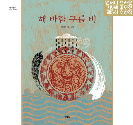 해 바람 구름 비(알이알이 창작그림책 19)(양장본 HardCover)