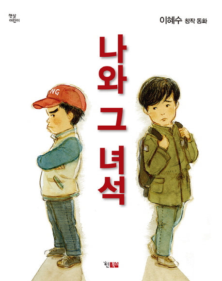 나와 그 녀석(햇살어린이 36)