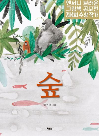 숲(알이알이 창작그림책 21)(양장본 HardCover)