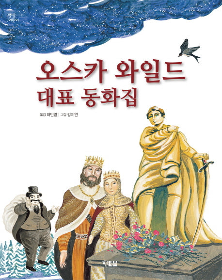 오스카 와일드 대표 동화집(햇살어린이 37)