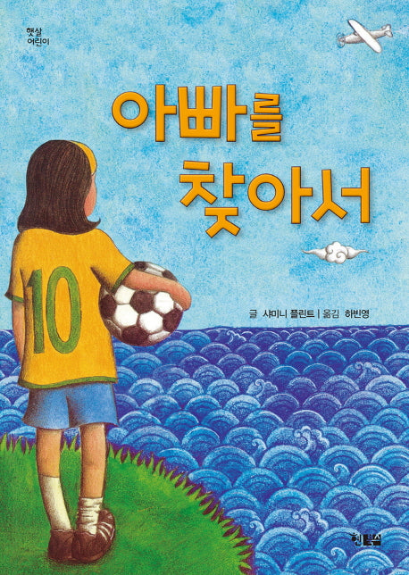 아빠를 찾아서(햇살어린이 38)