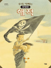 우리 아빠는 위대한 해적(알이알이 명작그림책 42)(양장본 Hardcover)