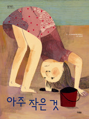 아주 작은 것(알이알이 명작그림책 43)(양장본 HardCover)