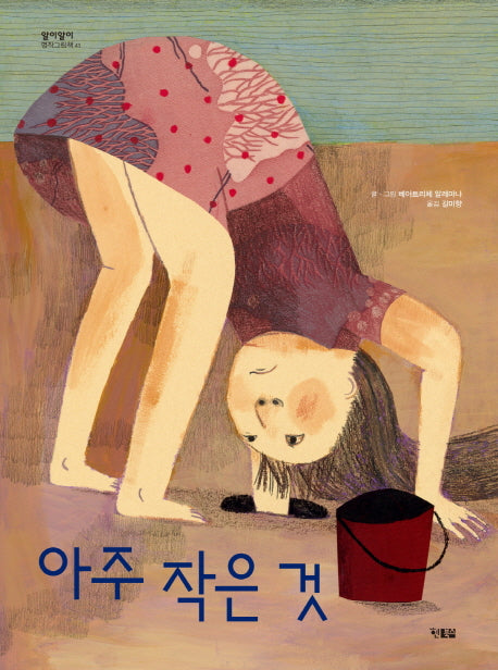 아주 작은 것(알이알이 명작그림책 43)(양장본 HardCover)