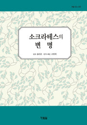 소크라테스의 변명(처음 읽는 고전 1)(양장본 HardCover)