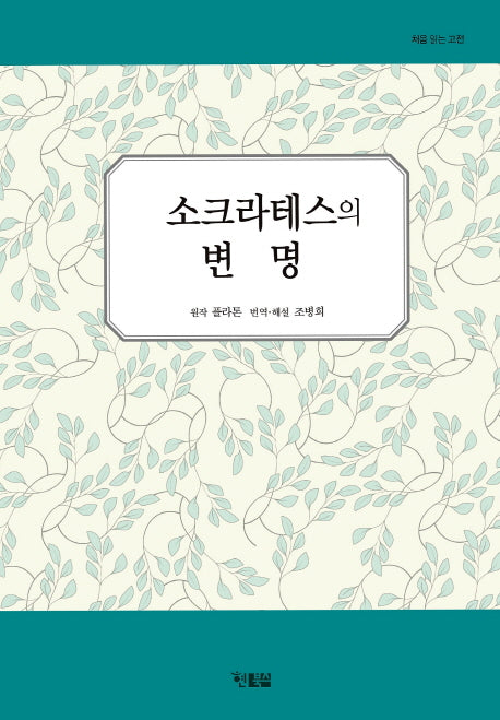 소크라테스의 변명(처음 읽는 고전 1)(양장본 HardCover)