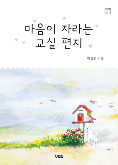 마음이 자라는 교실 편지(천천히 읽는 책 9)