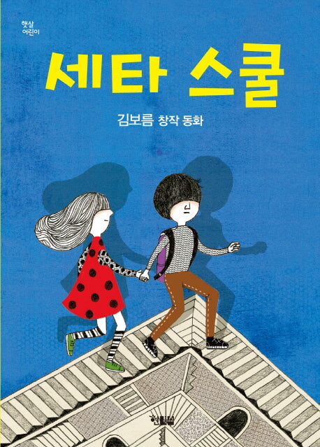세타 스쿨(햇살 어린이 39)