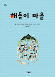 해돋이 마을(햇살 어린이 40)