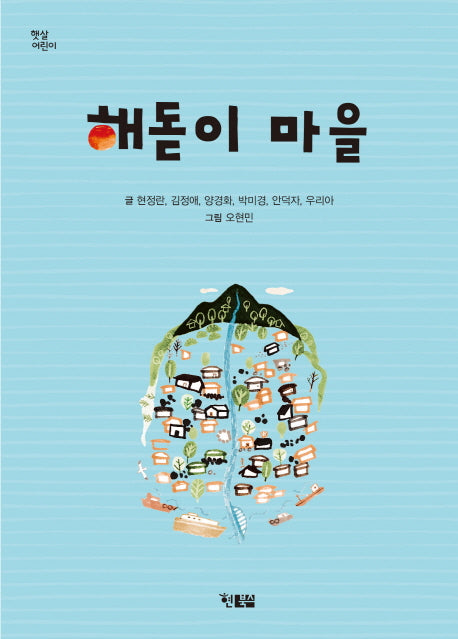 해돋이 마을(햇살 어린이 40)
