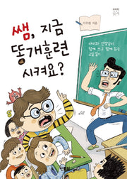 쌤 지금 똥개 훈련시켜요?(천천히 읽는 책 10)