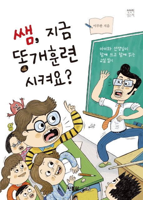쌤 지금 똥개 훈련시켜요?(천천히 읽는 책 10)