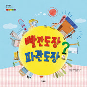 빨간도장 파란도장?(알이알이 호기심그림책 11)(양장본 HardCover)