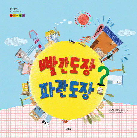 빨간도장 파란도장?(알이알이 호기심그림책 11)(양장본 HardCover)