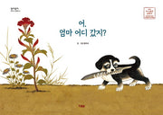 어, 엄마 어디 갔지?(알이알이 창작그림책 22)(양장본 HardCover)