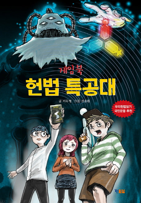 헌법 특공대(게임북)