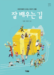 잘 배우는 길(천천히 읽는 책 11)