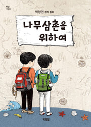 나무삼촌을 위하여(햇살어린이 42)