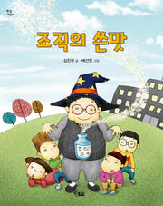 조직의 쓴맛(햇살어린이 43)