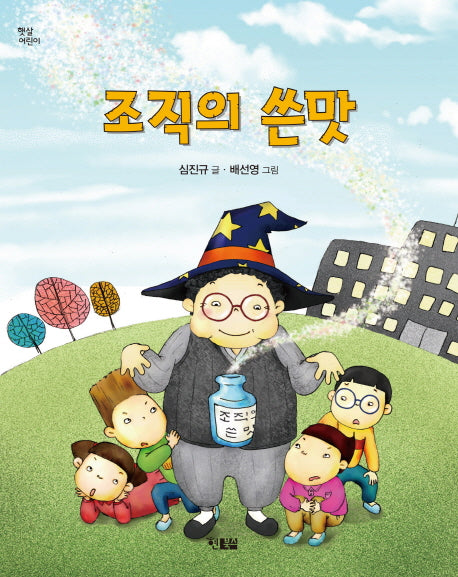 조직의 쓴맛(햇살어린이 43)