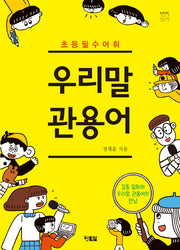 우리말 관용어(초등 필수 어휘)(천천히 읽는 책 12)