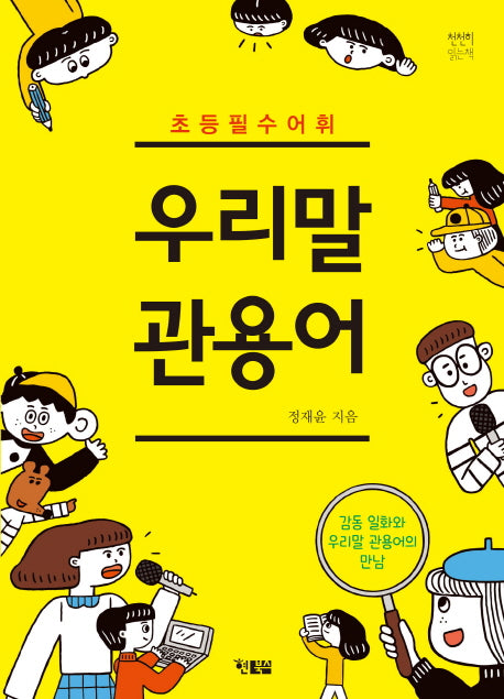 우리말 관용어(초등 필수 어휘)(천천히 읽는 책 12)