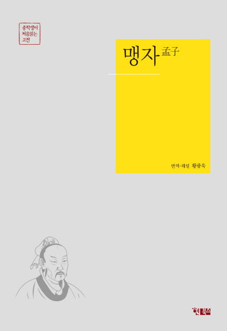 맹자(중학생이 처음 읽는 고전 2)