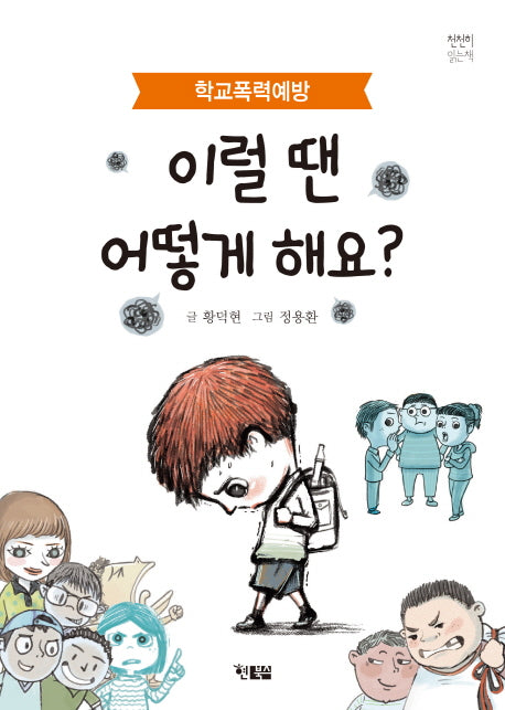 이럴 땐 어떻게 해요?(천천히 읽는 책 13)
