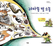 려마똥 별 소동(알이알이 호기심그림책 12)(양장본 HardCover)