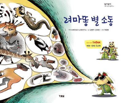 려마똥 별 소동(알이알이 호기심그림책 12)(양장본 HardCover)