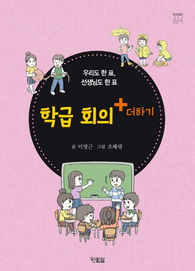 학급회의+더하기(천천히 읽는 책 14)