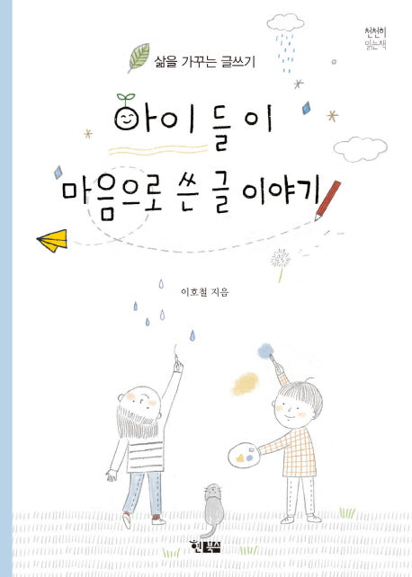 아이들이 마음으로 쓴 글 이야기(천천히 읽는 책 15)
