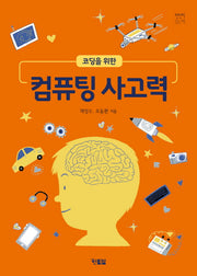 코딩을 위한 컴퓨팅 사고력(천천히 읽는 책 16)