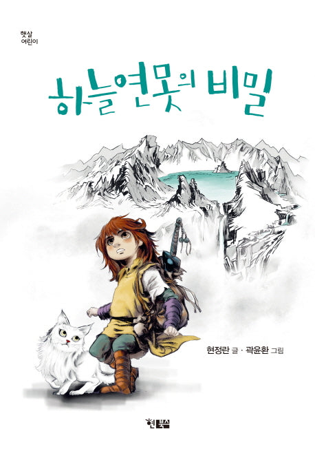 하늘 연못의 비밀(햇살어린이 44)