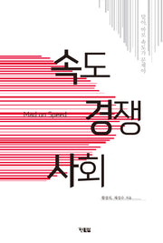 속도 경쟁 사회