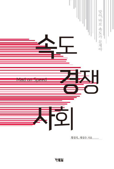 속도 경쟁 사회