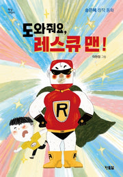 도와줘요, 레스큐맨!(햇살어린이 84)