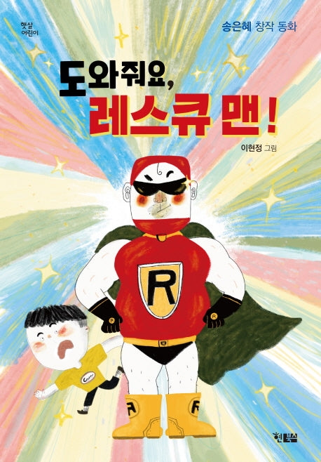 도와줘요, 레스큐맨!(햇살어린이 84)