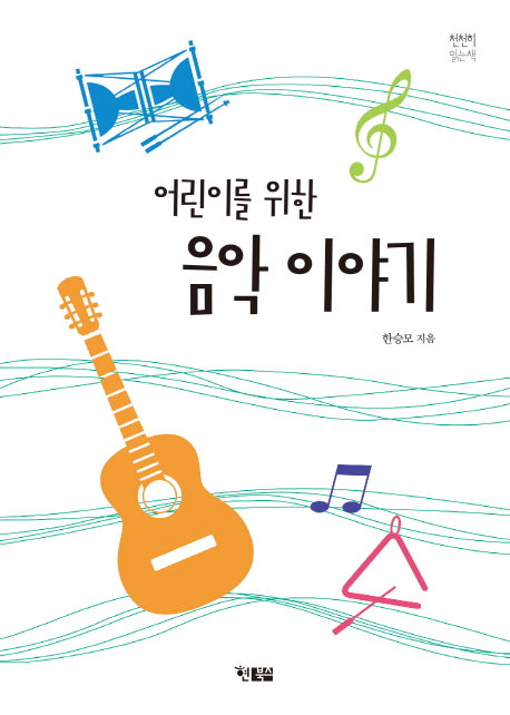 어린이를 위한 음악 이야기(천천히 읽는 책 17)